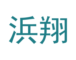 浜翔 第14类珠宝钟表商标图样