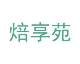 焙享苑 第32类啤酒饮料商标图样