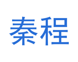 秦程 第25类服装鞋帽商标图样