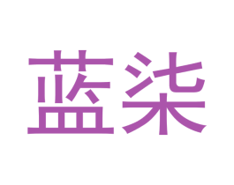 蓝柒 第24类布料床单商标图样