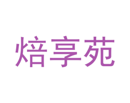 焙享苑 第29类食品商标图样