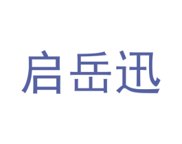 启岳迅 第28类体育玩具商标图样