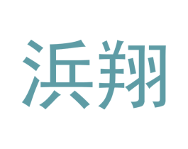 浜翔 第28类体育玩具商标图样