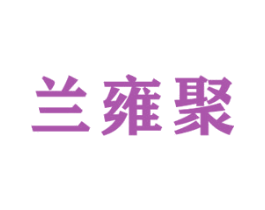 兰雍聚 第28类体育玩具商标图样