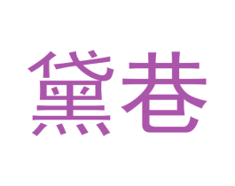 黛巷 第18类皮革箱包商标图样