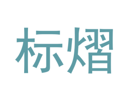 标熠 第20类家具商标图样