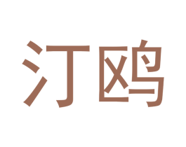 汀鸥 第8类手工器械商标图样