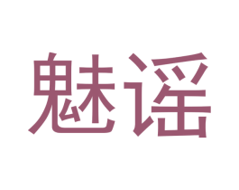 魅谣 第20类家具商标图样