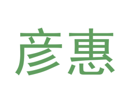 彦惠 第35类广告贸易商标图样
