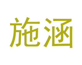 施涵 第20类家具商标图样