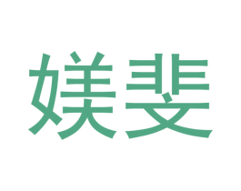 媄斐 第20类家具商标图样