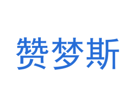 赞梦斯 第20类家具商标图样
