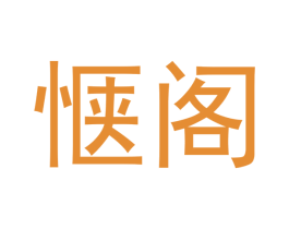 惬阁 第20类家具商标图样