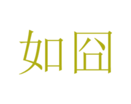 如囧 第35类广告贸易商标图样