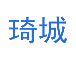 琦城 第24类布料床单商标图样