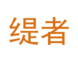 缇者 第18类皮革箱包商标图样