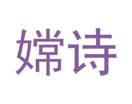 嫦诗 第18类皮革箱包商标图样