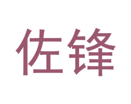 佐锋 第28类体育玩具商标图样