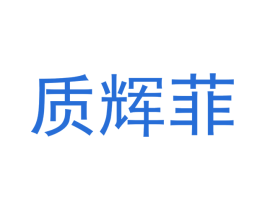 质辉菲 第28类体育玩具商标图样