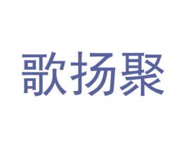 歌扬聚 第28类体育玩具商标图样
