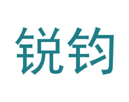 锐钧 第28类体育玩具商标图样