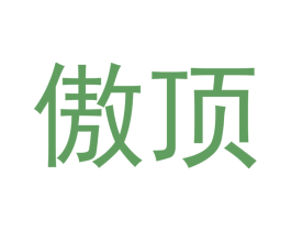 傲顶 第21类厨房洁具商标图样