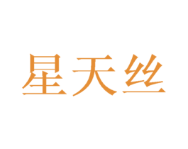 星天丝 第25类服装鞋帽商标图样
