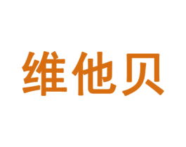 维他贝 第25类服装鞋帽商标图样