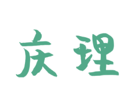 庆理 第25类服装鞋帽商标图样