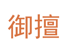 御擅 第8类手工器械商标图样