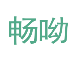 畅呦 第35类广告贸易商标图样