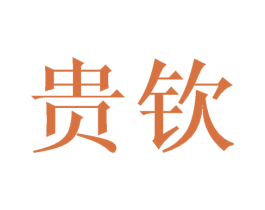 贵钦 第14类珠宝钟表商标图样