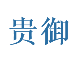 贵御 第8类手工器械商标图样