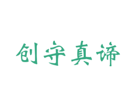 创守真谛 第35类广告贸易商标图样
