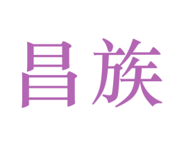 昌族 第20类家具商标图样