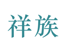 祥族 第20类家具商标图样