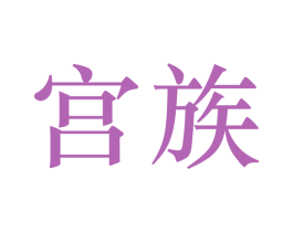 宫族 第18类皮革箱包商标图样