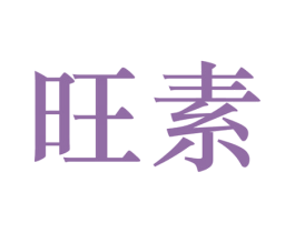 旺素 第3类化妆品商标图样