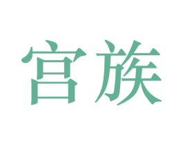 宫族 第11类家用电器商标图样