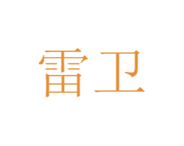 雷卫 第34类烟草烟具商标图样