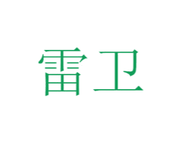雷卫 第10类医疗器械商标图样