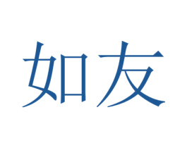 如友 第23类纺织纱线商标图样