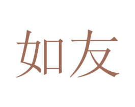 如友 第22类绳网袋篷商标图样