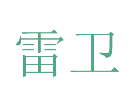 雷卫 第8类手工器械商标图样