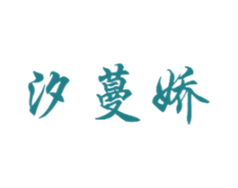 汐蔓娇 第10类医疗器械商标图样