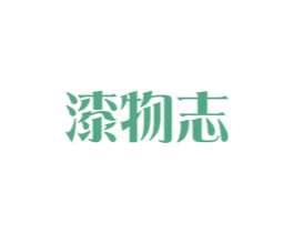 漆物志 第2类颜料油漆商标图样