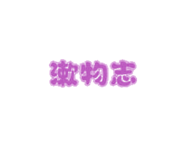 漱物志 第21类厨房洁具商标图样