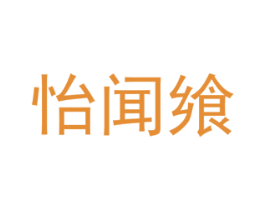 怡闻飨 第35类广告贸易商标图样