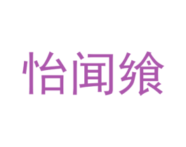 怡闻飨 第30类小食配料商标图样