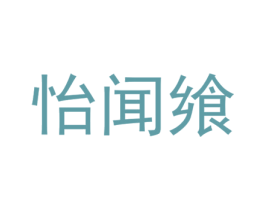 怡闻飨 第29类食品商标图样